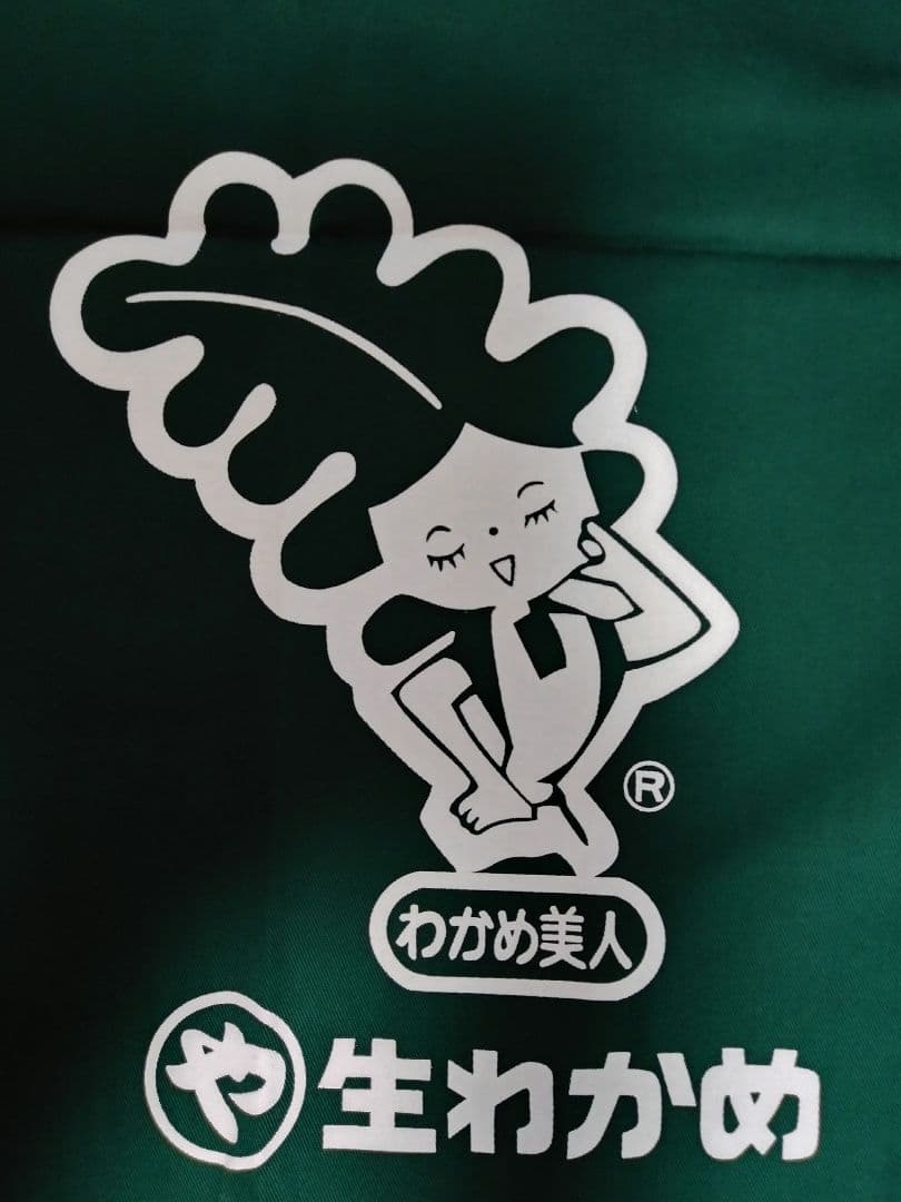 非売品　未使用品　昭和レトロ　前掛け　生わかめ　わかめ美人　マルヤ　２枚セット