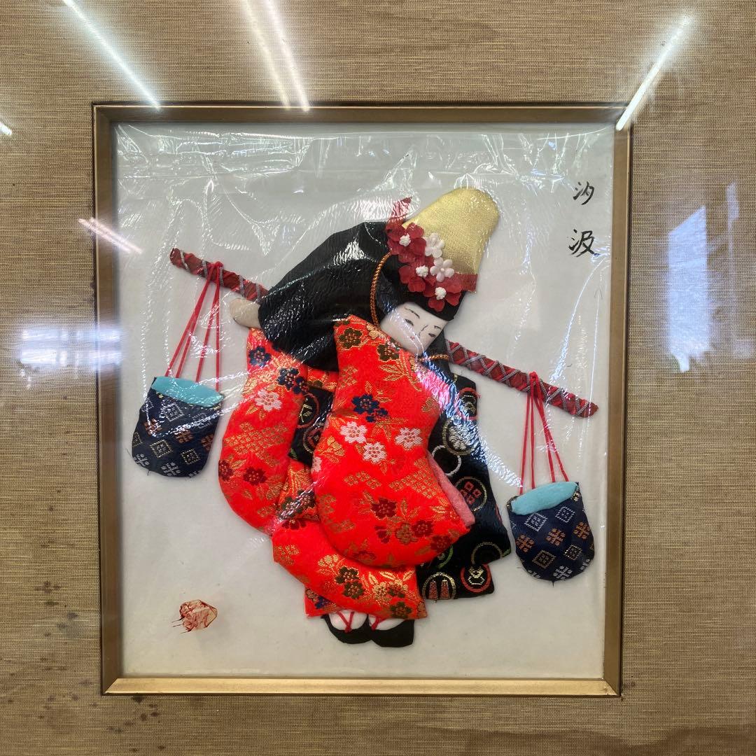 希少 日本人形 押絵 額装 汐汲 しおくみ ヴィンテージ 壁掛け 工芸品
