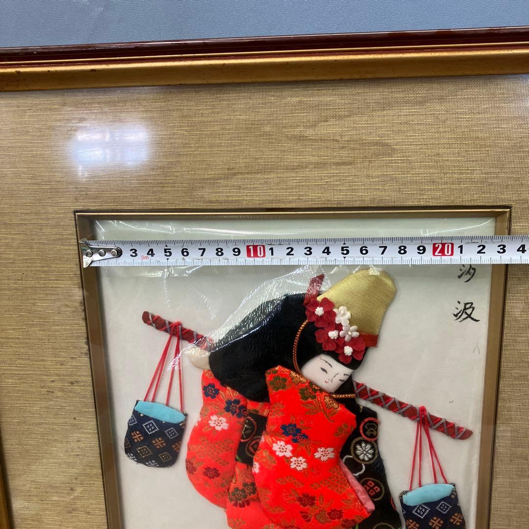 希少 日本人形 押絵 額装 汐汲 しおくみ ヴィンテージ 壁掛け 工芸品