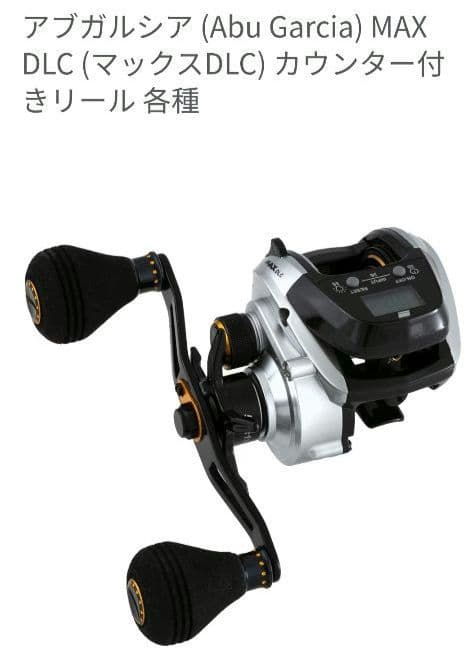 Abu Garcia MAX DLC ベイトリール