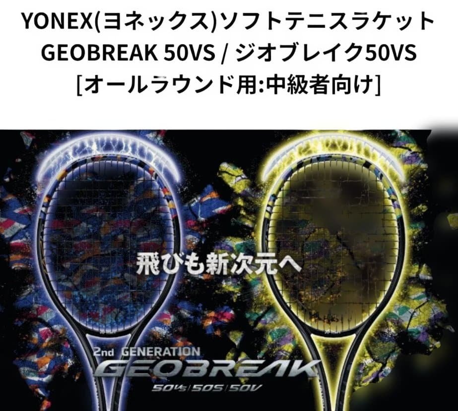 YONEX GEOBREAK 50VS 美品