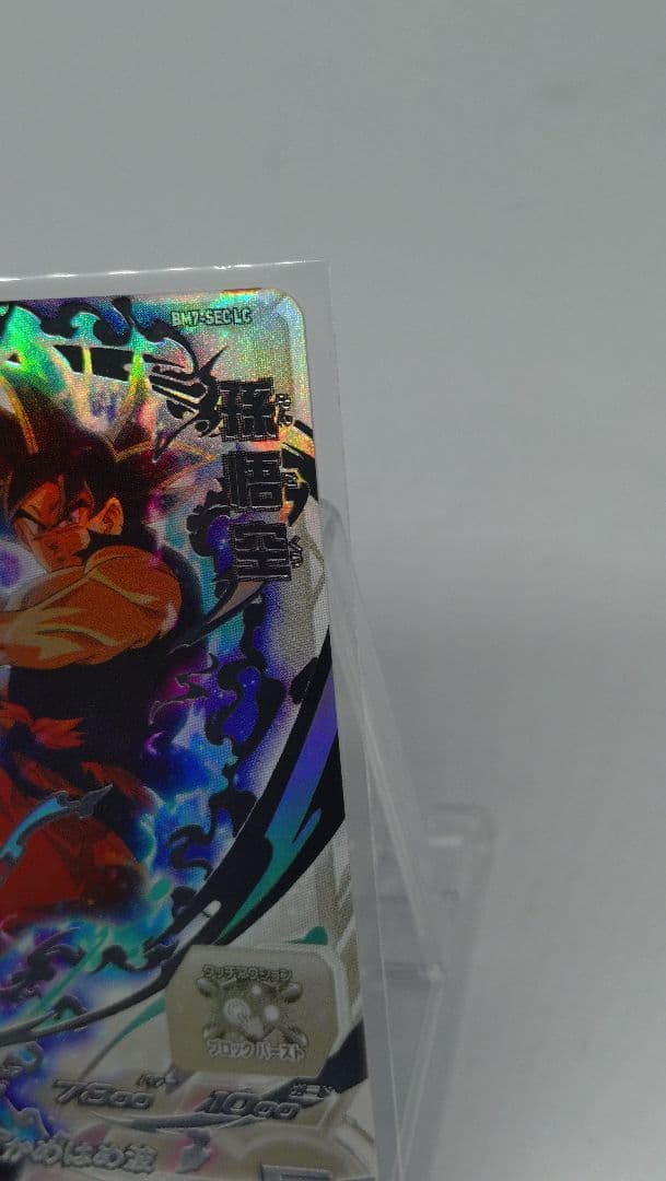 ドラゴンボールヒーローズ　BM7 SEC LC 孫悟空　流星