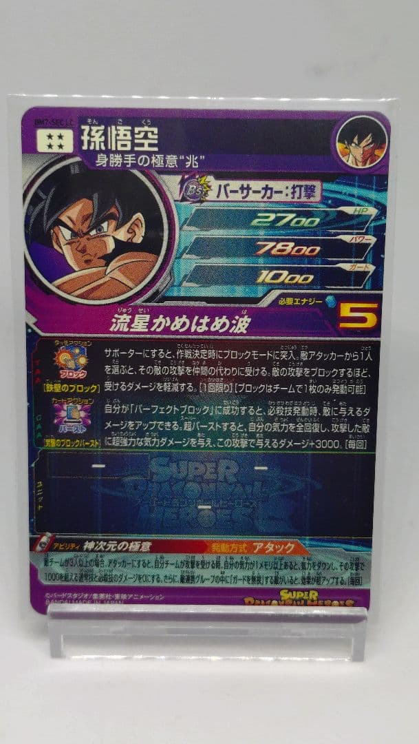 ドラゴンボールヒーローズ　BM7 SEC LC 孫悟空　流星