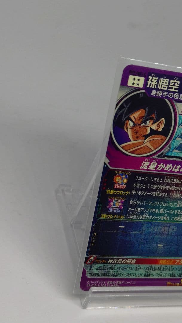 ドラゴンボールヒーローズ　BM7 SEC LC 孫悟空　流星