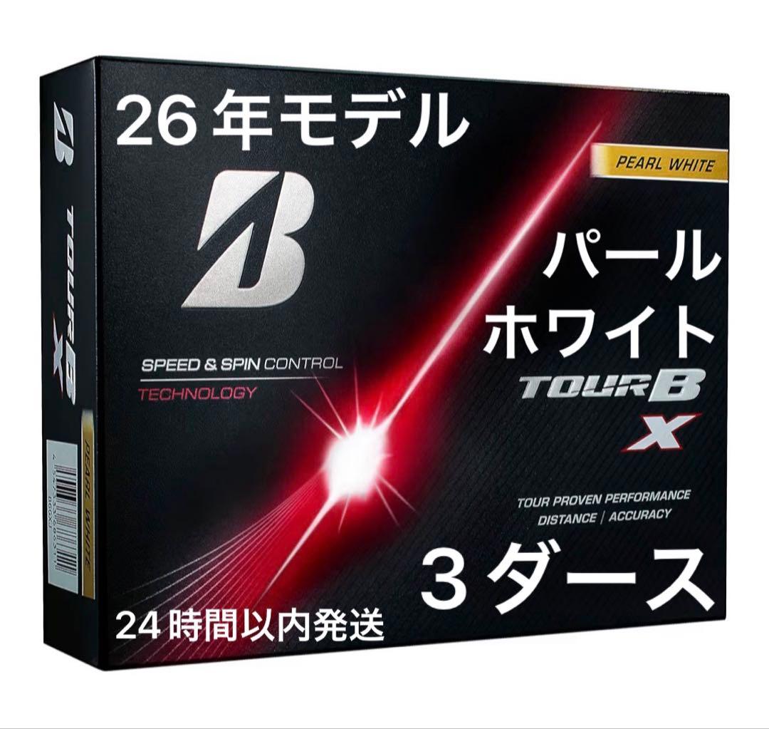 ブリヂストンTOUR BXゴルフボール26年パールホワイト3ダース新品未使用