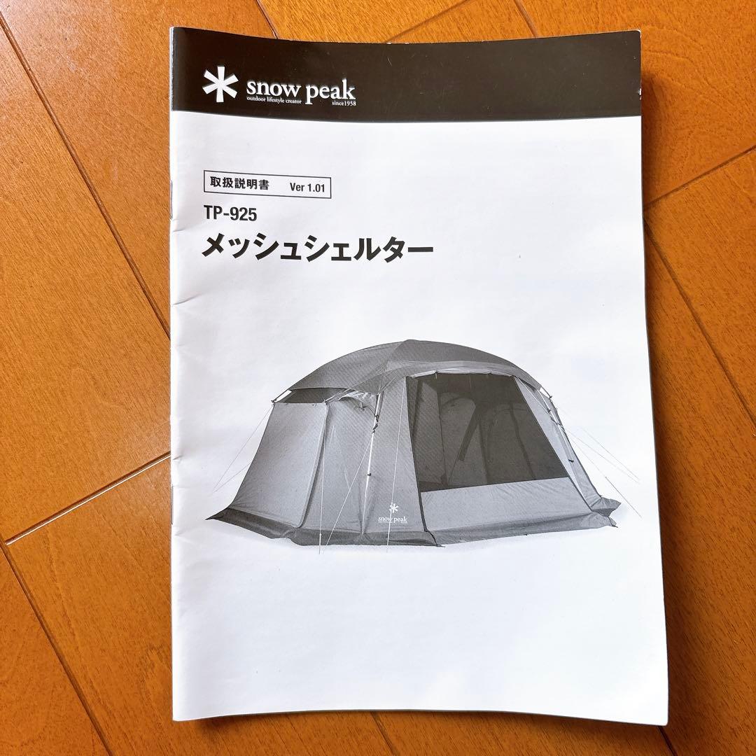 【美品】スノーピーク メッシュシェルター TP-925（現行モデル）