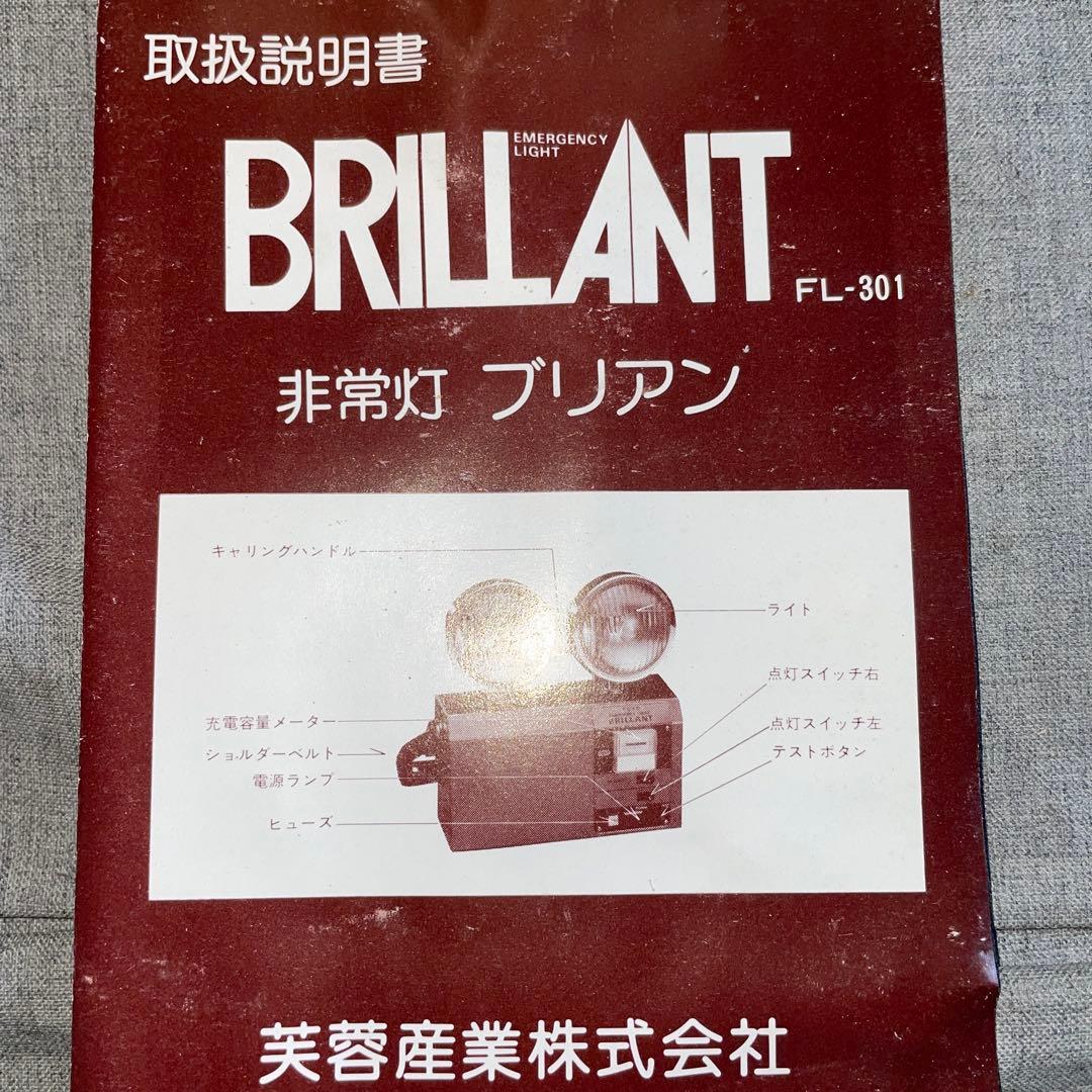 レトロ　非常灯　BRILLANT ブリアン　FL-301　芙蓉産業 FUYO