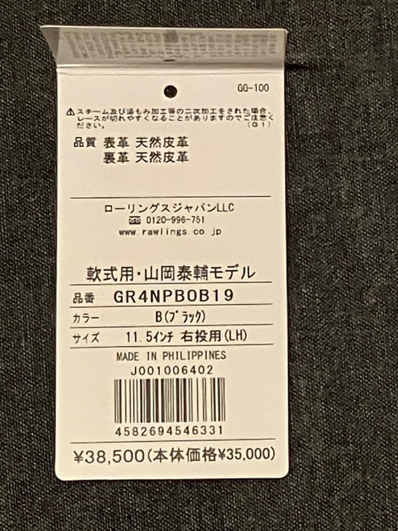 山岡泰輔モデル　70個限定　投手　軟式