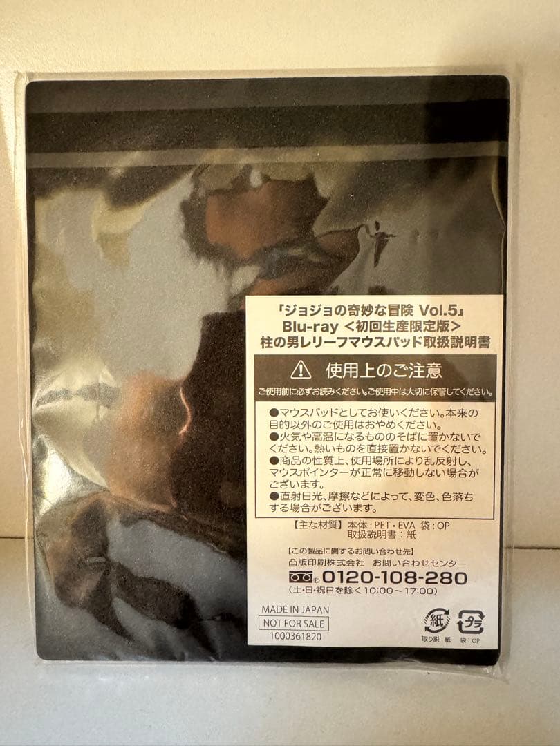 ジョジョの奇妙な冒険 Blu-ray初回生産限定柱の男レリーフマウスパッド版