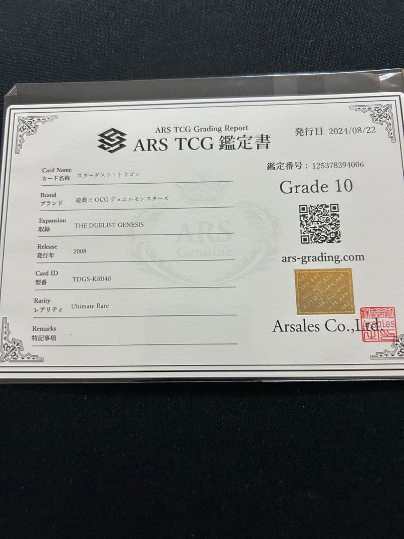ARS鑑定10 スターダスト・ドラゴン