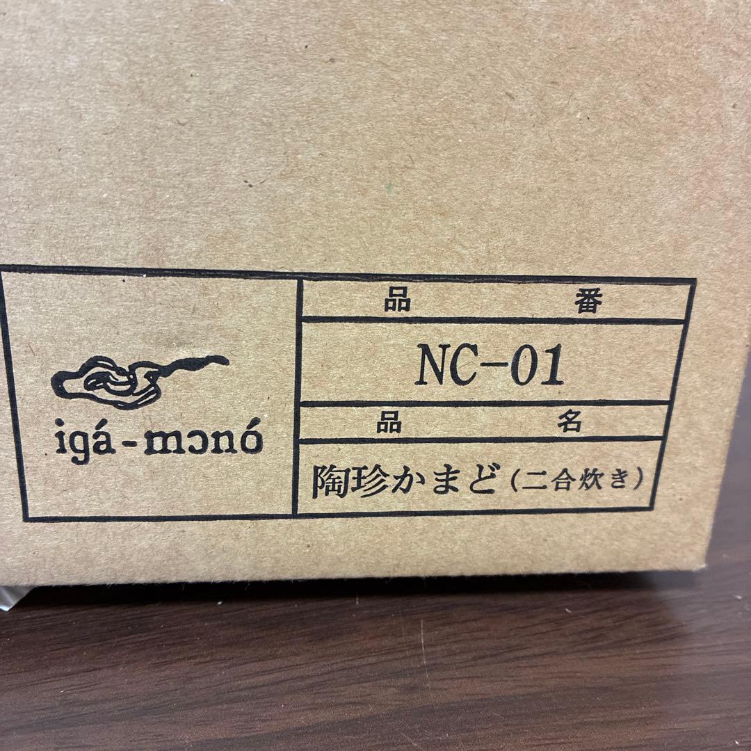 ママ 長谷園　陶珍かまど NC-01 黒 二合炊き