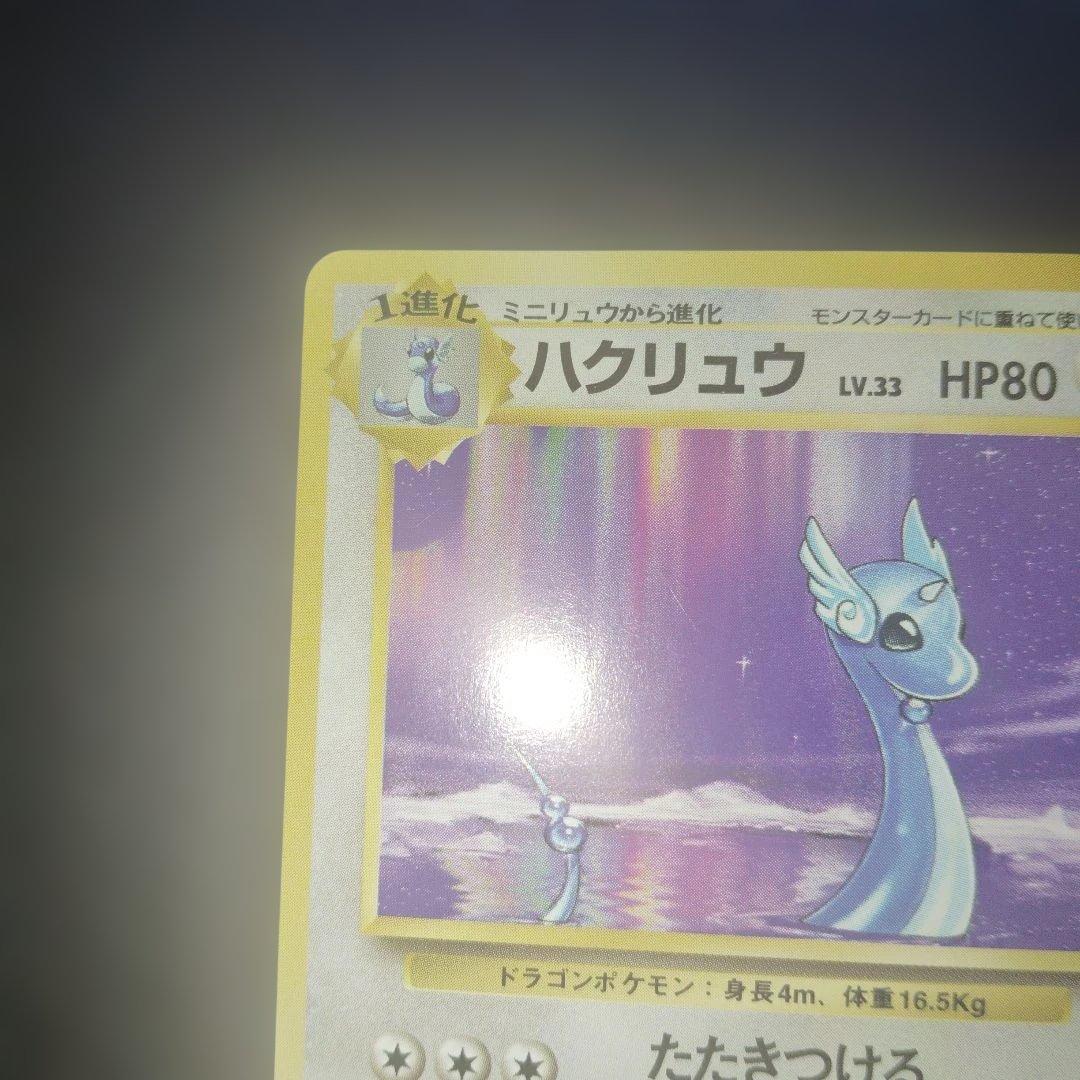 美品ハクリュウ旧裏　初版　マークなし　ポケモンカード