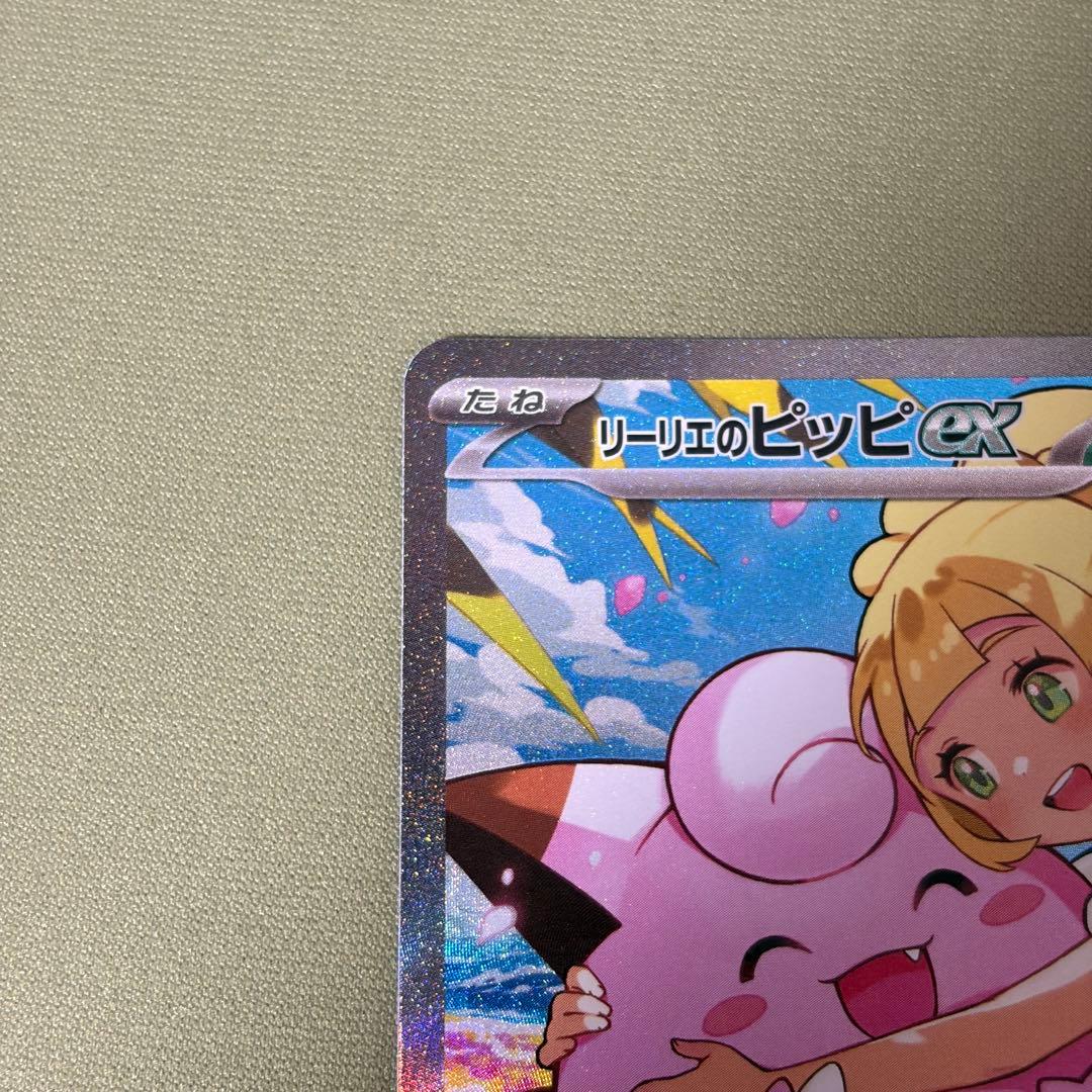 ポケカ リーリエのピッピex スタートデッキ100 SAR仕様