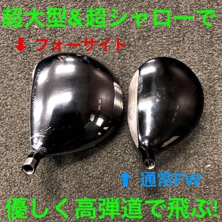 三菱W飛匠☆ 1.2番FWも! 優しい激飛び2オン兵器! フォーサイト FW