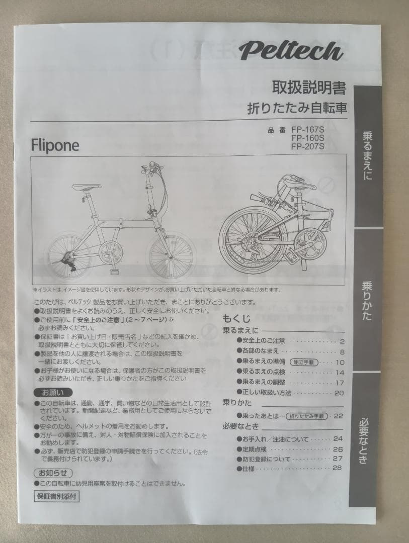 ペルテック PELTECH Flip one 折り畳み 16インチ【中古現状渡】
