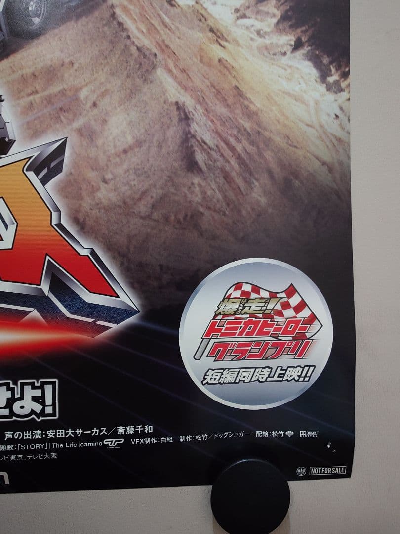 【レア】『 トミカヒーロー レスキューフォース 爆裂MOVIE 』劇場用ポスター