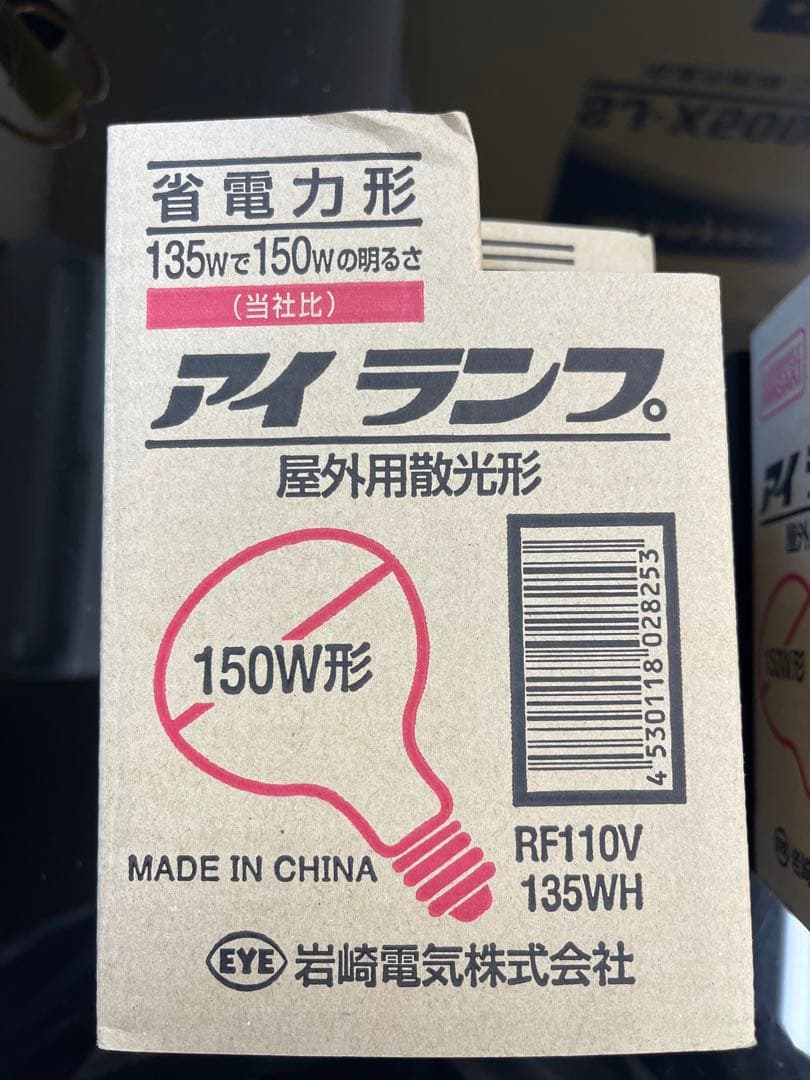 岩崎 アイランプ RF110V 135W 屋外用 、 110V90W 屋内用