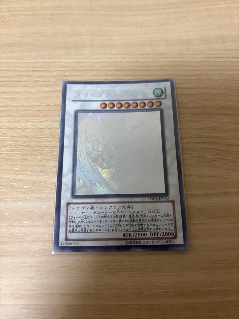スターダストドラゴン ホログラフィック