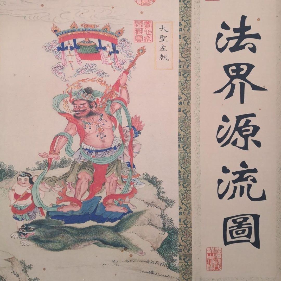 法界源流図 長巻 掛軸 70×340cm 仏教人物画
