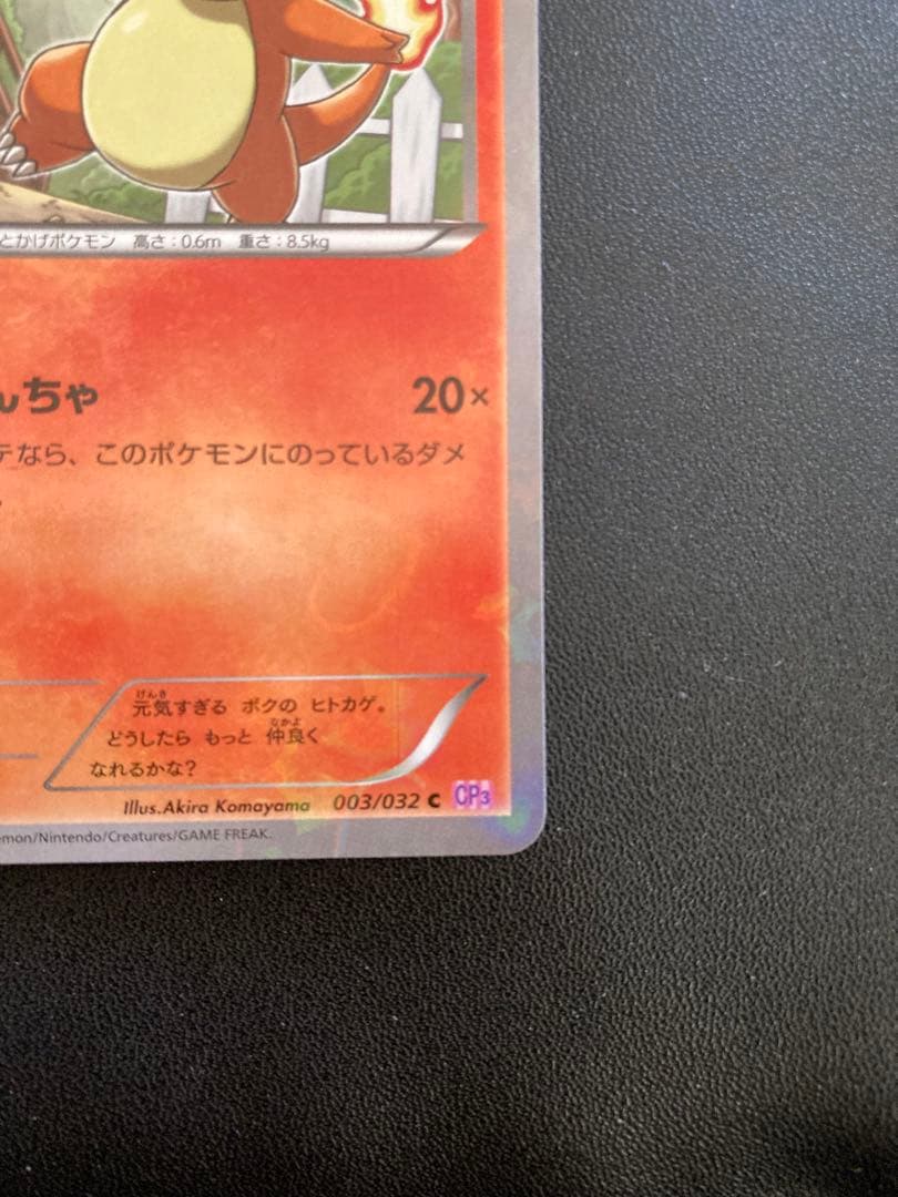 ヒトカゲ CP3 003/032 ポケキュン