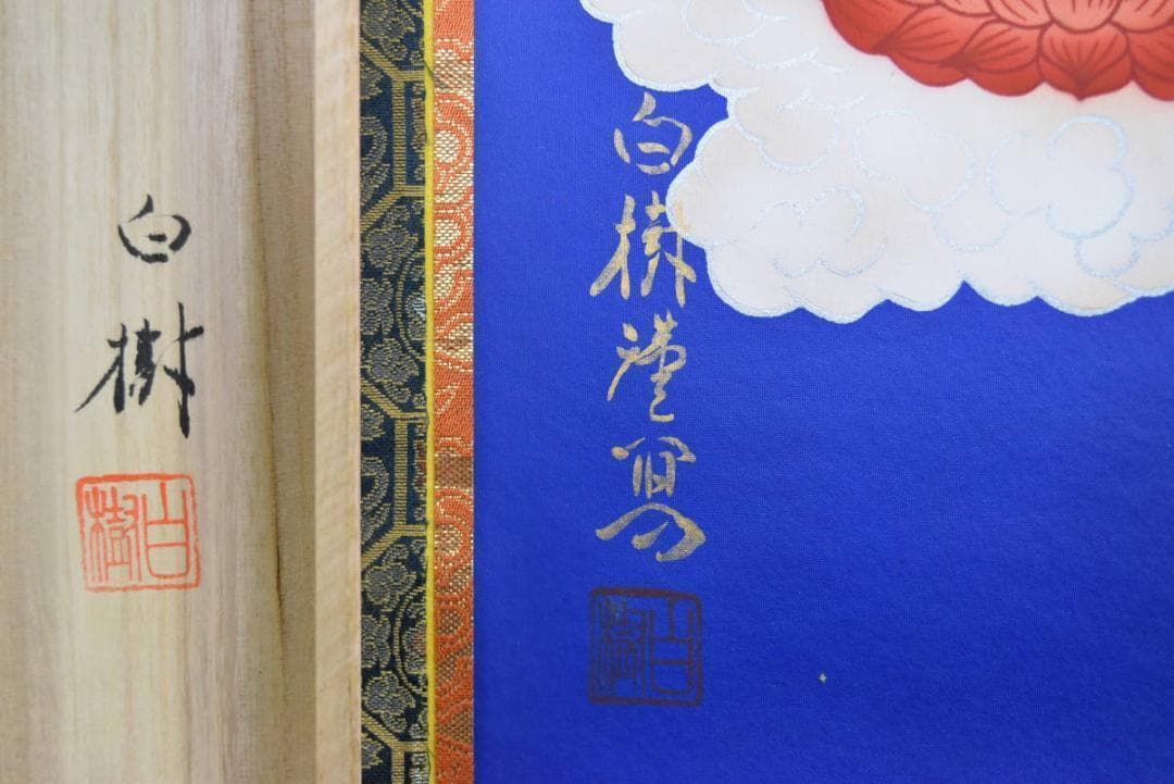 【真作】白樹/十三佛図/法事掛/佛事掛/掛軸☆宝船☆AB-446