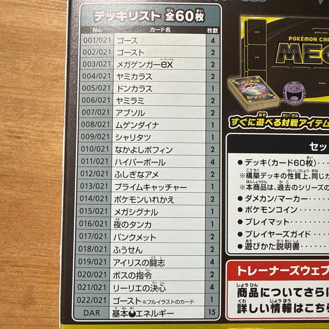 ポケモンカードゲーム 構築済みデッキ　メガゲンガーex ケース・スリーブ付き