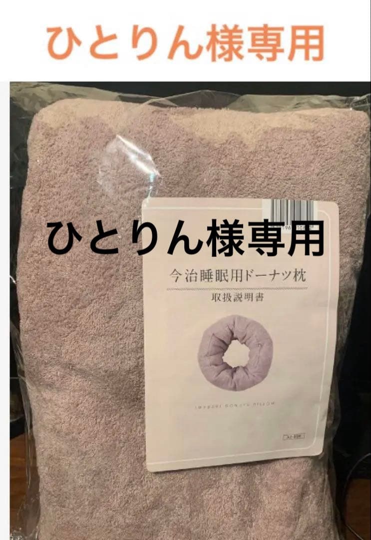 ひとりん【新品　未使用】今治　ドーナツ枕