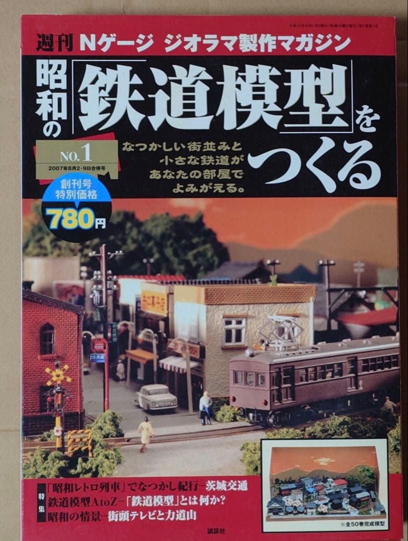 昭和の鉄道模型をつくる　全50巻　講談社