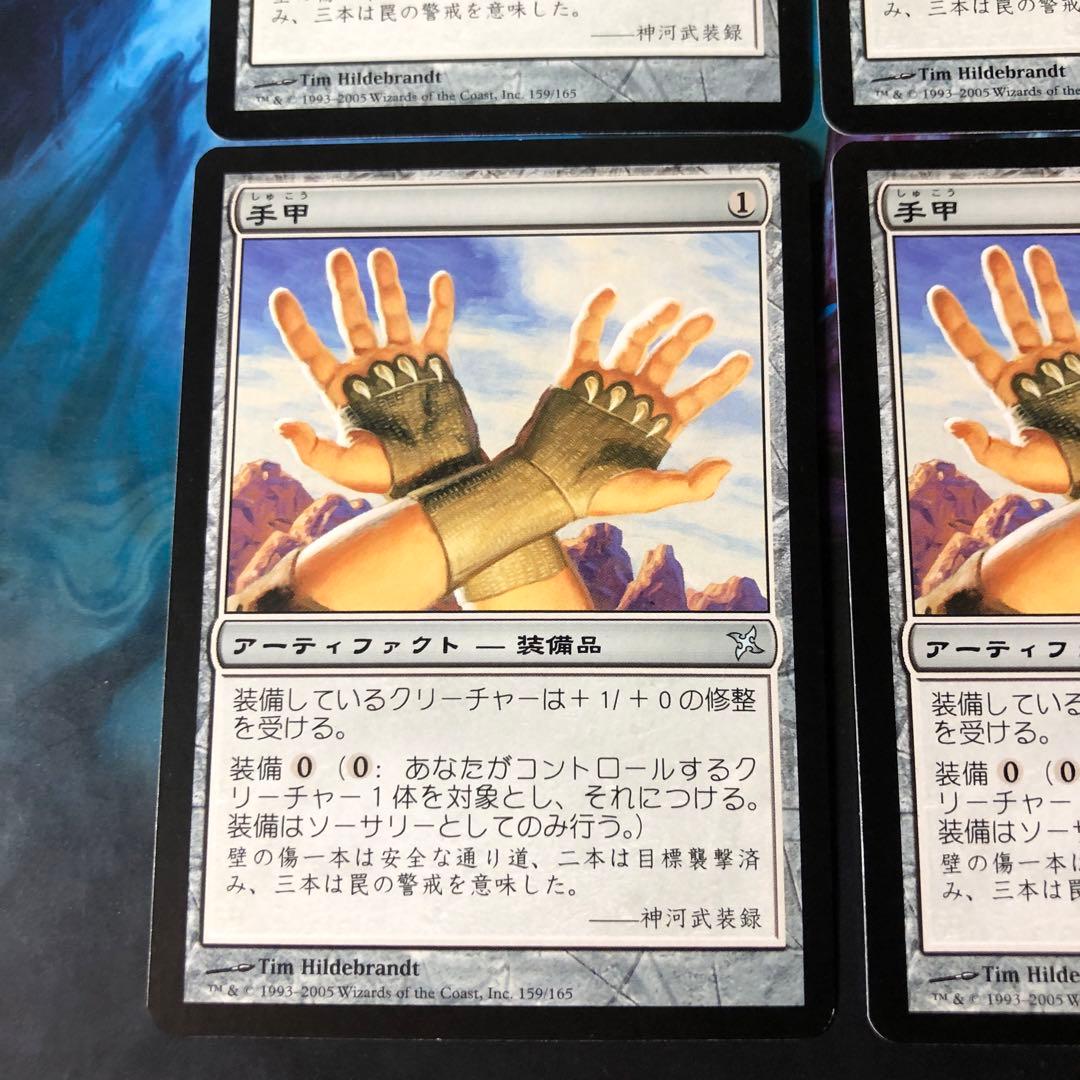 MTG 4枚セット 日本語版 手甲 / Shuko