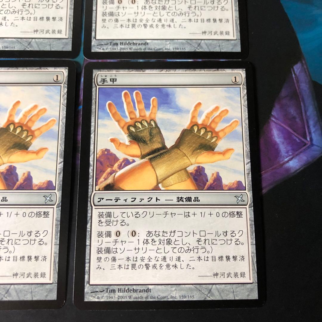 MTG 4枚セット 日本語版 手甲 / Shuko