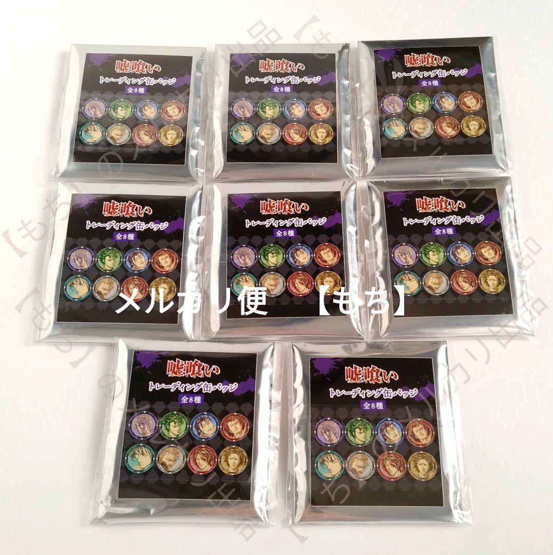 全８種　トレーディング缶バッジ　クラックス嘘喰い　缶バッジ　斑目貘　切間創一