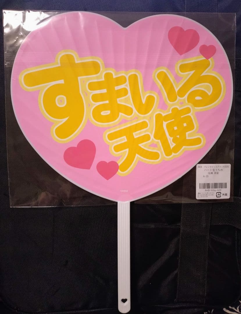 佐藤綺星 うちわ AKB48 チョコっと運試し！ バレンタインスクラッチ くじ