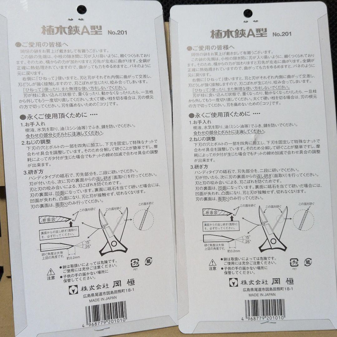 岡恒 盆栽鋏 No.201 ２本売り