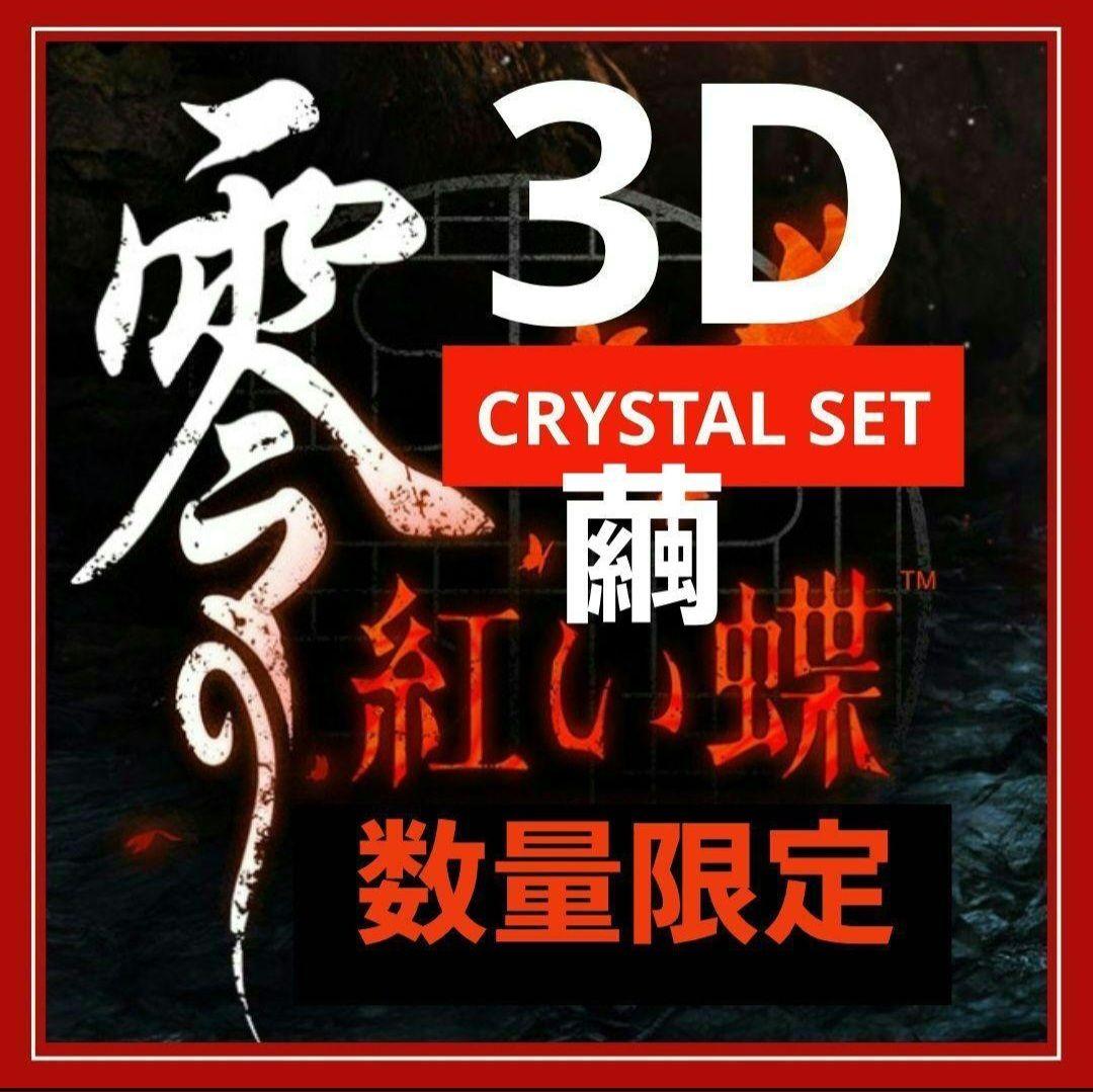 【新品】零 ～紅い蝶～ REMAKE クリスタル セット「繭」★★★★★