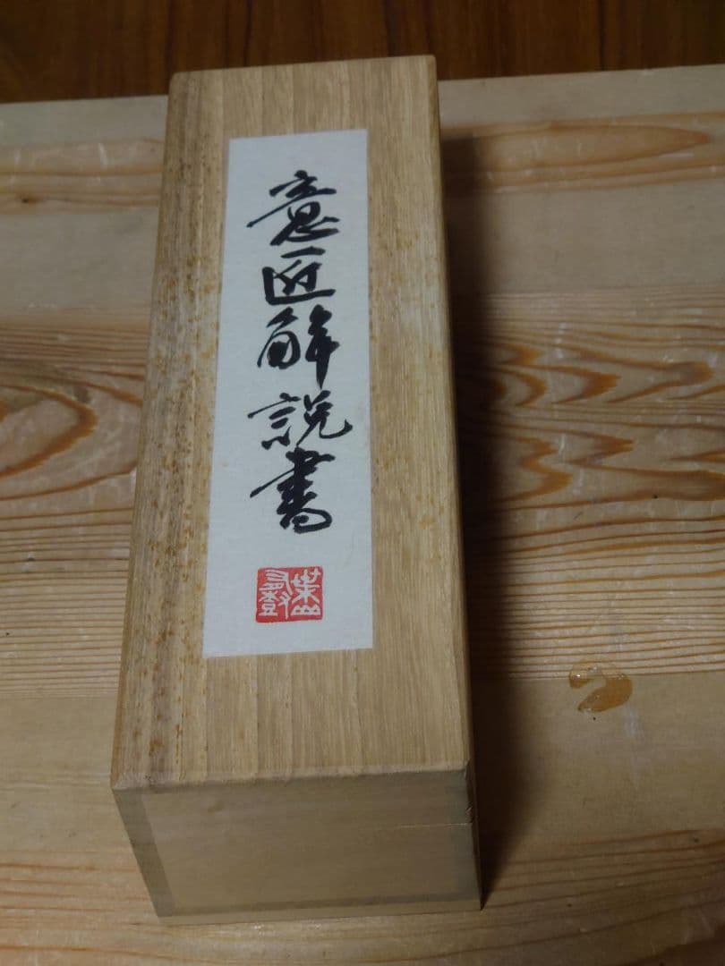葉山有樹　香爐