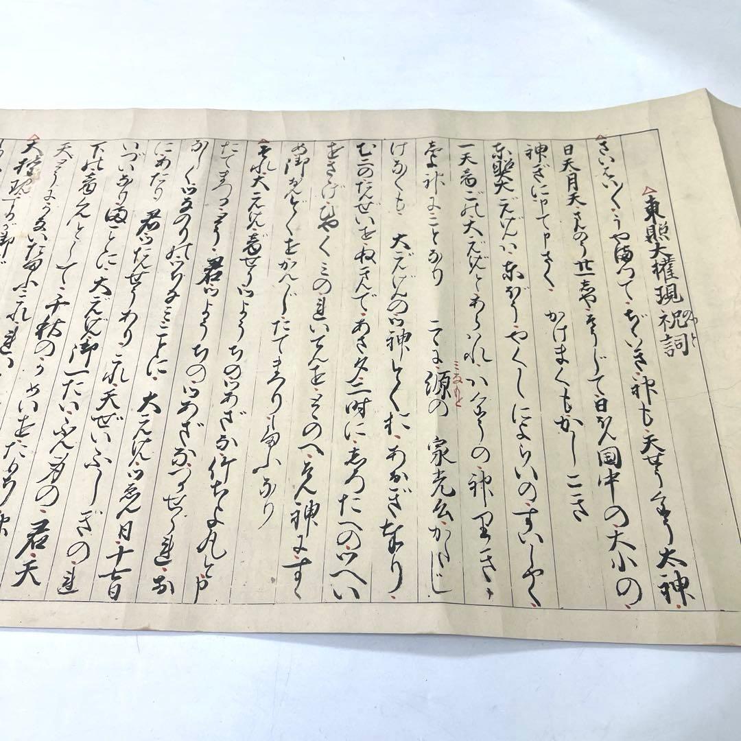 東照大権現祝詞　乃木希典謹書写　巻物
