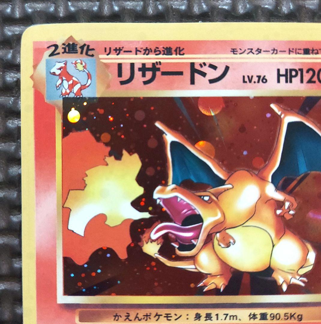 良品　リザードン ★ 第1弾拡張パック　大玉ホロ