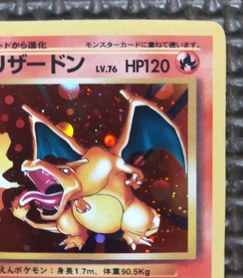 良品　リザードン ★ 第1弾拡張パック　大玉ホロ