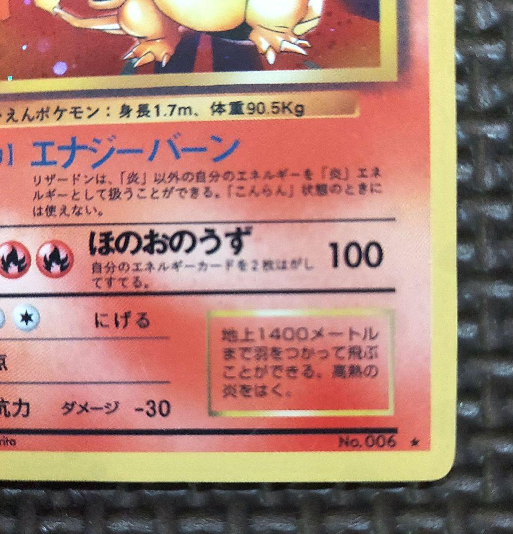 良品　リザードン ★ 第1弾拡張パック　大玉ホロ