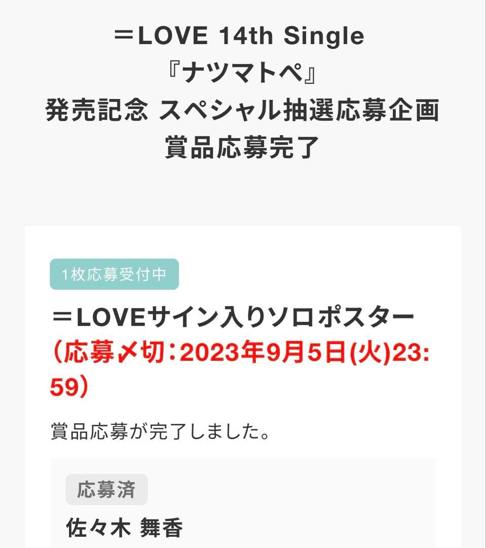 佐々木舞香 ナツマトペ 直筆サイン入りポスター