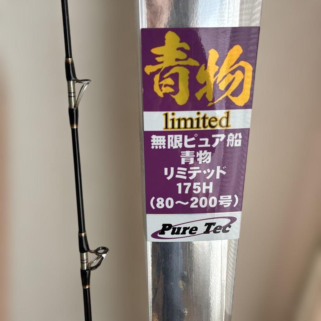 無限ピュア船青物リミテッド175H。