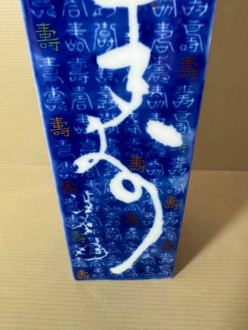2743 深川製磁　寿字文　花瓶　花入