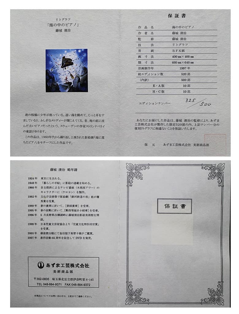 藤城清治【海の中のピアノ】リトグラフ 保証書有り
