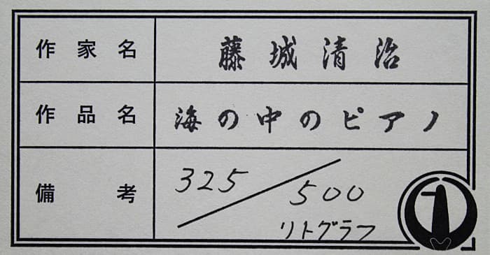 藤城清治【海の中のピアノ】リトグラフ 保証書有り