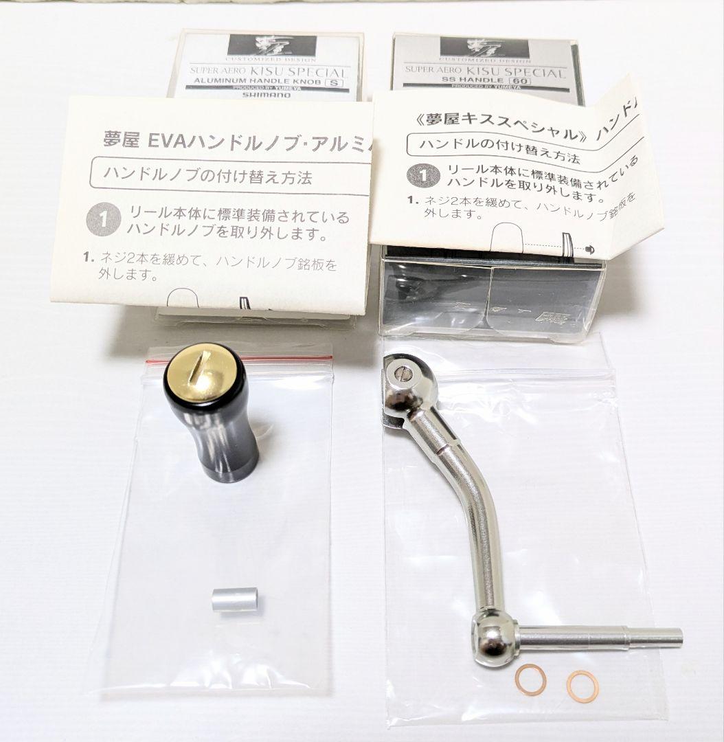 夢屋SUPER AERO KISU SPECIAL SSハンドルとハンドルノブS