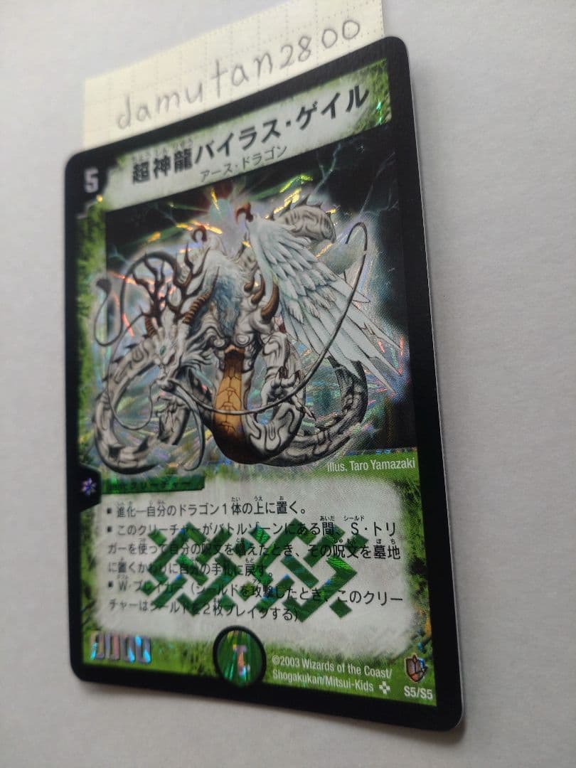 【デュエルマスターズ】超神龍バイラス・ゲイル 初期 美品 未使用 ワンオーナー品