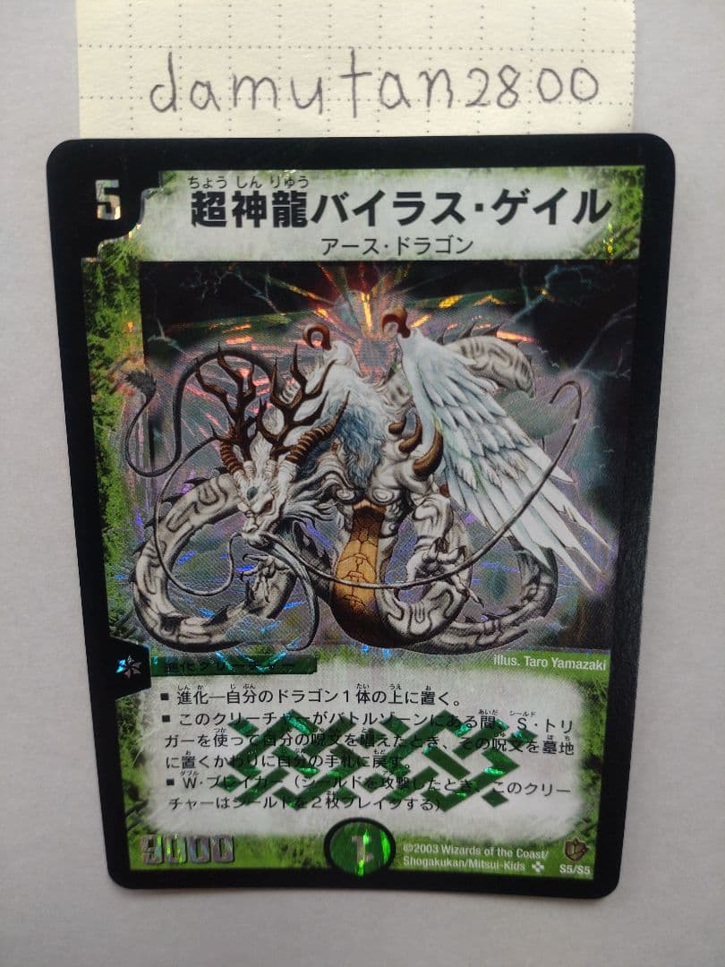 【デュエルマスターズ】超神龍バイラス・ゲイル 初期 美品 未使用 ワンオーナー品