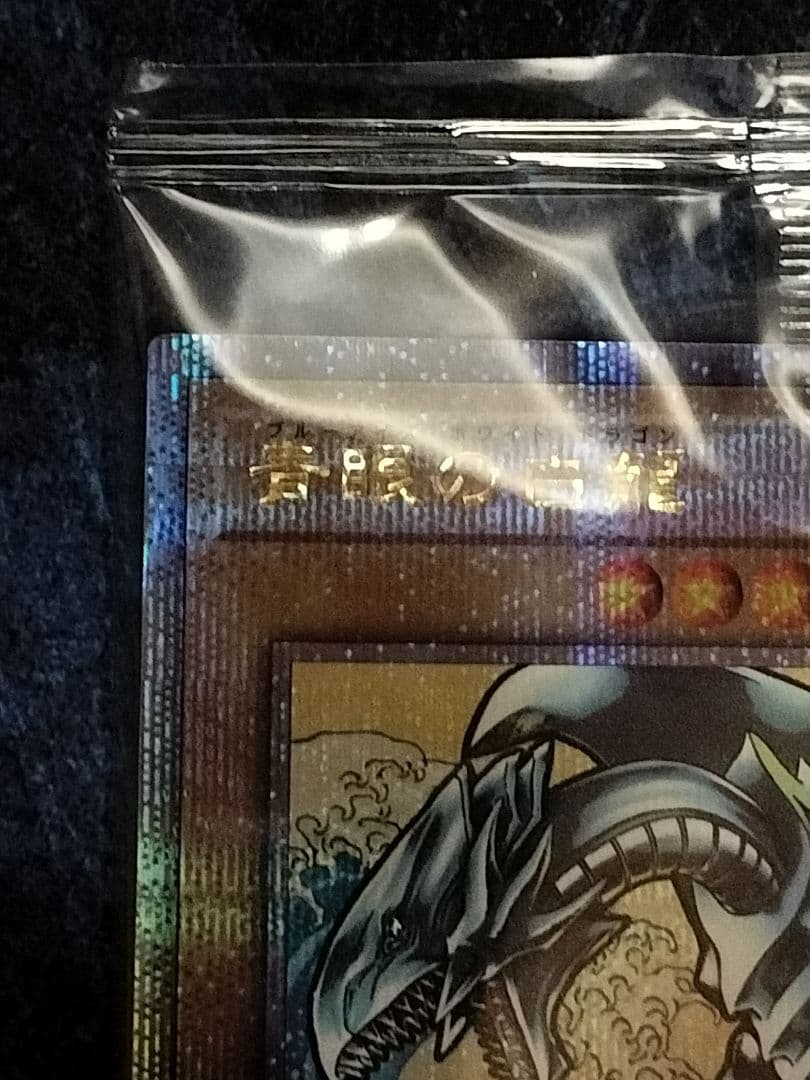 遊戯王 青眼の白龍 浮世絵風限定OCGカード
