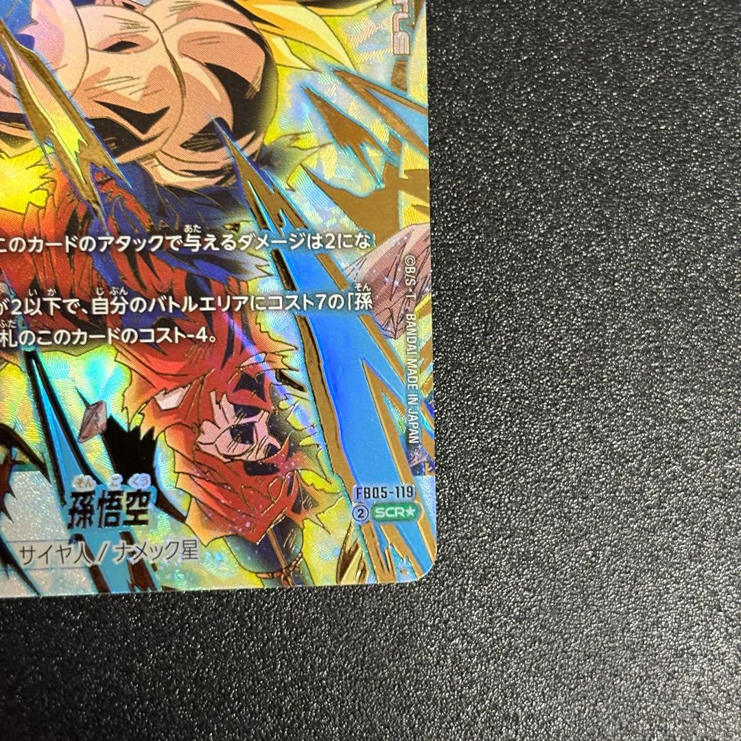 孫悟空 SCR ★ FB05 ブースターパック『未知なる冒険』 FB0