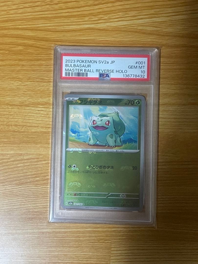 フシギダネ、ヒトカゲ、ゼニガメ マスターボールミラー PSA10 3連番